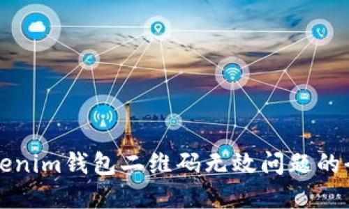 解决Tokenim钱包二维码无效问题的全面指南