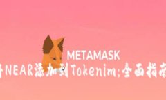  如何将NEAR添加到Tokenim：全面指南与技巧