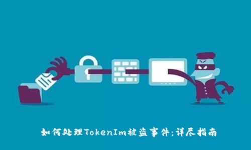  如何处理TokenIm被盗事件：详尽指南