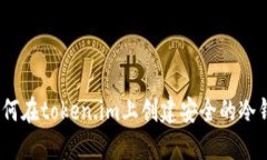 : 如何在token.im上创建安全的冷钱包？