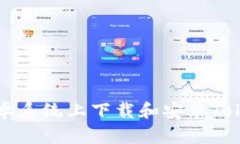 如何在安卓系统上下载和安装Tokenim应用