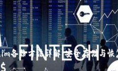 Tokenim备份方法详解：安全存储与恢复流程