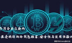 思考一个符合大众和的2023年最受欢迎的冷钱包推