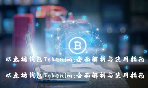 以太坊钱包Tokenim：全面解析与使用指南

以太坊钱包Tokenim：全面解析与使用指南