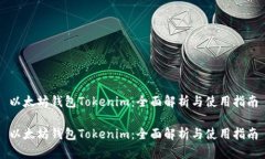 以太坊钱包Tokenim：全面解析与使用指南以太坊钱