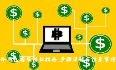 冷钱包客服注销指南：步骤详解与注意事项