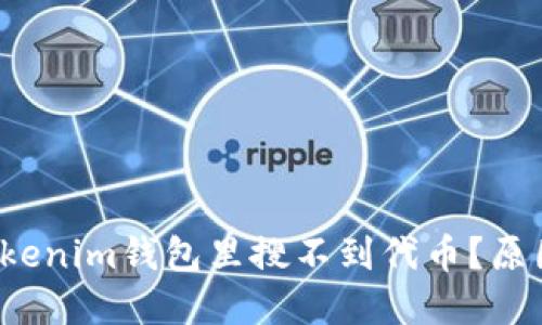  为什么在Tokenim钱包里搜不到代币？原因与解决方法