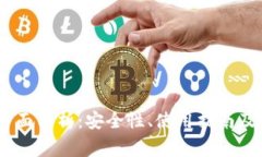 MK冷钱包的全面分析：安全性、使用指南及常见问