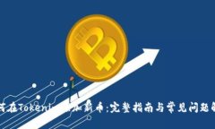 如何在Tokenim添加新币：完整指南与常见问题解答