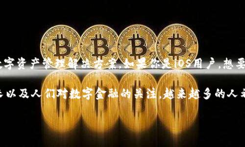 im钱包是一个近年来逐渐受到欢迎的数字钱包应用，它为用户提供了安全、便捷的数字资产管理解决方案。如果你是iOS用户，想要下载im钱包，下面将详细介绍使用步骤和注意事项。

im钱包的功能包括：数字货币存储、交易、转账、资产管理等。随着数字资产的不断增长以及人们对数字金融的关注，越来越多的人希望能够安全地管理自己的资产。通过im钱包，用户可以更好地把控自己的财务状况。

如何在iOS上下载im钱包