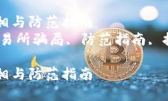 虚拟币交易所骗局的真相与防范指南  关键词：虚