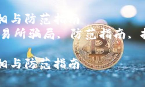 虚拟币交易所骗局的真相与防范指南  
关键词：虚拟币交易, 交易所骗局, 防范指南, 投资风险, 虚拟货币安全

虚拟币交易所骗局的真相与防范指南