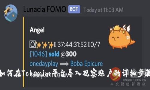 如何在Tokenim平台导入观察账户的详细步骤
