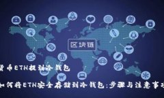 货币ETH提到冷钱包如何将ETH安全存储到冷钱包：
