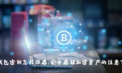 冷钱包密钥怎样保存：安全存储加密资产的注意