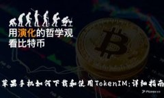 苹果手机如何下载和使用TokenIM：详细指南