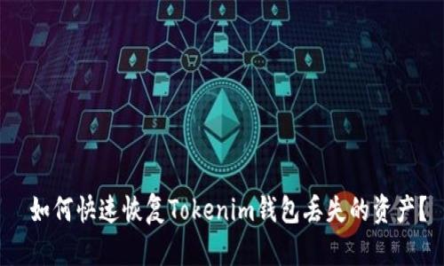  如何快速恢复Tokenim钱包丢失的资产？