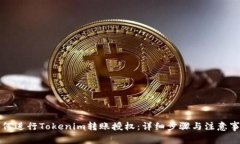 如何进行Tokenim转账授权：详细步骤与注意事项