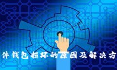 硬件钱包损坏的原因及解决方案