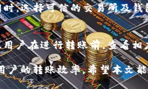 ligpu币安DOT转Tokenim钱包的最佳通道/ligpu

币安, Tokenim, DOT, 转账, 钱包/guanjianci

在数字货币交易日渐繁荣的背景下，越来越多的人开始关注如何方便、安全地进行加密资产的转移。币安作为全球最大的加密货币交易所之一，其提供的服务涵盖了各种数字资产的交易。与此同时，Tokenim钱包凭借其卓越的安全性和易用性，逐渐成为用户存储数字资产的热门选择。

特别是在转账DOT（波卡）资产时，用什么通道至关重要。为了确保转账过程的顺利和安全，用户需要了解相关的转账通道。本文将详细介绍在使用币安平台将DOT转入Tokenim钱包过程中，用户所需要了解的所有信息，包括转账流程、通道选择、费用、时间以及安全性等。

一、DOT的基本介绍
DOT（Polkadot）是一种新型的跨链协议和多链架构，旨在为不同区块链之间提供互操作性。它能够使各种区块链的资源进行共享，实现更高效的数据传递和资产转移。在数字资产市场中，DOT受到了越来越多用户的关注，因而了解DOT及其转账的基本情况，显得尤其重要。

DOT的优点在于其能够实现高度的可扩展性以及灵活性，因而在链与链之间的交互和数据传递中，提供了更强的能力。这对于希望将资产从一个平台转移到另一个平台的用户来说，无疑提供了更多的选择和便利。

二、选择转账通道的因素
在选择将DOT从币安钱包转入Tokenim钱包的通道时，用户应考虑以下几个关键因素：

ol
li转账速度：转账的快速性对于用户资金的流动性至关重要，选择一个转账速度较快的通道，可以让用户更快地访问资金。/li
li转账费用：不同的转账通道可能会收取不同的手续费，合理的费用在选择通道时也是必须考虑的因素。/li
li安全性：任何涉及加密资产的交易，都必须优先考虑安全性，选择一个声誉良好、用户评价较高的转账通道，是保障资金安全的重要措施。/li
li用户体验：简单易用的转账界面能够提升用户的整体体验，尤其对于初次操作的用户，易用性显得更加重要。/li
li支持的网络类型：不同的转账通道可能支持不同类型的网络，因此在选择之前需要确认所选通道是否支持DOT的转账。/li
/ol

三、币安DOT转Tokenim钱包的具体步骤
转账步骤包括几个重要环节，下面我们将详细介绍每个环节的操作过程：

h41. 准备工作/h4
在进行任何转账操作前，确保你已经在币安和Tokenim钱包上完成账户注册，并进行身份认证。此外，确保你已经在币安上拥有足够的DOT资产。

h42. 获取Tokenim钱包地址/h4
登录你的Tokenim钱包，点击“接收”选项，获取你的DOT接收地址，将其复制到剪贴板中。此外，检查该地址是否以“DOT”开头，以确保不会出现错误。

h43. 登录币安并找到DOT资产/h4
访问币安官网，登录你的账户，然后在资产页面找到DOT，点击“提币”选项。系统会要求输入你希望转账的额度和Tokenim钱包地址。

h44. 验证转账信息/h4
确认你输入的Tokenim钱包地址是正确的，确保没有额外的空格、字符或拼写错误。错误的地址可能导致资产的永久丢失。

h45. 完成转账/h4
如果确认无误，点击“提交”，系统会要求你输入谷歌身份验证器的验证码以进行二次验证。完成后，转账请求会被提交，系统会显示你的转账进度。

h46. 查看转账状态/h4
可在币安和Tokenim中查看转账状态，一般情况下，DOT的转账是比较快速的，但根据网络拥堵情况，可能需要一定时间才能到账。

四、转账通道的选择
在各种转账通道中，推荐使用主流的转账协议。以下是一些常见的转账通道及其优缺点：

ol
li自有链转账通道：直接在波卡主链上进行转账，快速且费用较低，安全性较高，但需要确保网络的稳定性。/li
li第三方转账服务：市场上有一些第三方提供转账服务的公司，但需确保其合法性和可信度，以免遭受损失。/li
li去中心化交易所（DEX）转账：通过去中心化交易所进行转账，虽然能够保证一定的安全性和隐私性，但交易过程复杂，对用户技术要求较高。/li
/ol

五、费用问题
转账过程中涉及的费用主要有交易手续费，用户在不同通道中，费用不尽相同。币安平台会根据网络状态收取一定的手续费，而Tokenim钱包可能也会收取相应接收手续费，因此了解相关费用的具体数值，可以帮助用户更好地进行转账。

六、转账安全性
加密资产的安全性始终是每位用户必须重视的问题。在进行DOT资产转账时，用户应该关注以下几点：

ol
li二次身份认证：大多数平台在转账时需要输入动态验证码等二次验证，确保账户安全。/li
li钱包地址确认：务必确保转账地址的准确性，使用已确认的地址。/li
li设备安全：确保自己使用的设备（包括手机和电脑）没有病毒、恶意软件等，以保护账户信息。/li
/ol

常见问题及解答

1. 为什么我的DOT转账需要较长时间？
转账时间的长短可受多种因素的影响，包括网络使用情况、区块确认时间等。通常情况下，DOT资产在网络不拥堵的情况下实现快速转账，但一旦网络拥堵，用户可能会遇到转账延迟的情况。此外，手续费设置的高低，也可能会影响你的转账优先级，从而导致到账时间差异。

2. 转账失败的原因有哪些？
转账失败可能发生在几个方面，例如：输入错误的接收地址、网络故障、交易手续费不足或者账户未通过反洗钱（AML）审核等。用户需要仔细检查每一个环节，确保所有信息都没有错误，以避免转账失败的风险。

3. 是否可以撤销已提交的转账？
一旦转账请求已被提交，这笔交易是无法被撤销的，因此在进行转账时必须十分小心。如果操作失误，资产将不可逆转地发送到错误的地址，导致资产的永久丢失。这里提醒用户在确认支付信息后再进行转账操作，以确保安全。

4. 数字资产转账时有哪些安全建议？
当进行数字资产转账时，确保使用足够复杂的密码，并定期更换。另外，启用两步验证，确保设备更新安全，防范恶意软件的侵袭。同时，选择可信的交易所及钱包服务，避免因不安全的渠道而导致的资产损失。

5. DOT转账的费用如何计算？
DOT的转账费用通常由网络的交易拥堵情况和币安、Tokenim等对手续费的设置决定。费用在不同的市场条件下会有所不同，建议用户在进行转账前，查看相应的手续费标准，以避免出现超出预算的转账成本。

综上所述，在将DOT从币安转入Tokenim钱包的过程中，了解选择转账通道及相关费用、安全性及转账时间等信息，能够有效提高用户的转账效率。希望本文能够帮助用户更好地进行数字资产的转移，提高资产的运用效率。如果在操作的过程中有疑问，不妨参考本文的内容进行深入了解。