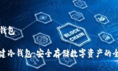 自建冷钱包如何自建冷钱包：安全存储数字资产