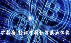Tokenim挖矿指南：轻松掌握如何最大化收益与安全