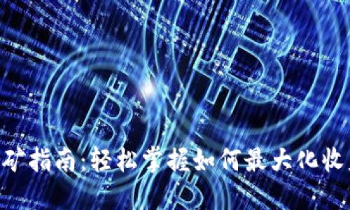 Tokenim挖矿指南：轻松掌握如何最大化收益与安全性