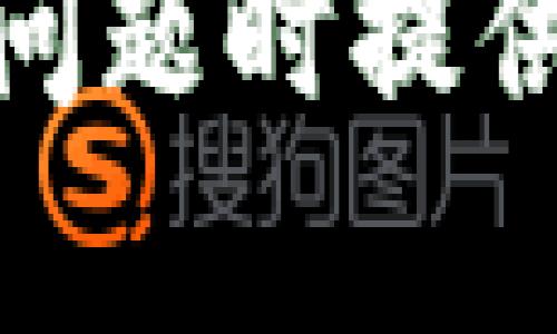    如何查询Tokenim的所有转账记录  /   
 guanjianci  Tokenim, 转账查询, 加密货币, 区块链, 交易记录  /guanjianci 

在数字货币的世界中，透明性和可追溯性始终是用户关注的热点话题。无论是投资者还是普通交易用户，了解自己的每一笔转账记录都是非常重要的。Tokenim作为一个新兴的数字资产管理平台，越来越多的人开始关注如何有效地查询他们的转账记录。在这篇文章中，我们将详细探讨如何查询Tokenim的所有转账记录，以及相关的一些常见问题。

一、Tokenim的转账记录查询方式
Tokenim为用户提供了多种方法，以便他们能够方便地查询自己的转账记录。这些方式包括通过其官方网站、移动应用程序以及区块链浏览器等。以下是具体的步骤：

1. **官网访问**：用户可以访问Tokenim的官方网站，登录自己的账户，然后在主界面找到“转账记录”或“交易历史”选项。点击后，系统会显示用户所有的转账交易，包括时间、金额、交易状态等详细信息。

2. **移动应用查询**：如果您是通过移动设备使用Tokenim，您可以下载其官方应用程序。打开应用程序后，输入您的账户信息并登录，然后在菜单中找到相关选项以查看转账记录。同样，所有的转账信息都会列出，方便用户随时查阅。

3. **区块链浏览器**：对于更加技术性或专业性强的用户，可以使用区块链浏览器查询交易记录。您只需输入您的钱包地址或交易ID，即可查找相关的转账信息。通过这种方式，即便是在其他平台上，也能清晰地看到交易记录，因为所有的区块链数据都是公开透明的。

二、Tokenim转账记录的重要性
转账记录不仅仅是一个简单的交易历史，它反映了用户在平台上的操作行为和资金流动情况。以下是转账记录几方面的重要性：

1. **财务管理**：通过查看转账记录，用户可以很清楚地了解自己的资金流入和流出状况。这是进行财务管理和预算的基础，尤其是在加密货币价格波动时，了解自己的投资状态尤为重要。

2. **合规性和审计**：不少国家对加密货币的使用进行了监管，用户需要能够提供自己的交易记录以遵循相关法律法规。Tokenim提供的完整转账记录可供审计，确保用户能够在需要时提供必要的信息。

3. **纠纷处理**：在某些情况下，因为网络延迟或其他技术问题，交易可能会发生错误。这时，拥有一份详细的转账记录将有助于与Tokenim的客服进行有效沟通，以解决问题。

4. **安全性**：了解自己的转账历史也有助于用户检查账户的安全性。如果发现有未授权的交易，用户可以迅速采取措施，加强账户的安全措施。

三、Tokenim的转账记录查询的常见问题解答

在用户查询Tokenim转账记录的过程中，可能会遇到一些问题。这里我列出了一些常见的问题，并详加解答：

h41. 如何找到我的Tokenim交易ID？/h4
交易ID是每一笔转账的唯一识别码，用户可以通过Tokenim的官方网站或应用程序轻松找到。登录账户后，进入“交易历史”或者“转账记录”部分，系统会列出您所有的交易记录。在每笔交易的详细信息中，您都会看到一个标记为“交易ID”的字段，您可以通过复制这个ID与其他人进行交流或在区块链浏览器中搜索。

h42. 如果我的转账没有出现在记录中怎么办？/h4
有时由于网络延迟或者区块链确认时间较长，交易可能无法即时显示在转账记录中。通常，在极短的时间内，交易记录会逐步更新。但如果您长时间未能找到交易记录，可以尝试以下几个步骤：首先，检查您发送的交易是否显示为已完成状态；其次，确保您使用的是正确的钱包地址和接收者地址；最后，如果仍然无法找到记录，建议联系Tokenim的客服，他们能提供进一步的协助以帮您解决问题。

h43. Tokenim的转账记录会保留多久？/h4
Tokenim通常会根据相关的法律法规要求来保存用户的转账记录。一般情况下，数字资产平台会保留交易记录至少5年。这不仅为用户提供了一种查询方式，也有助于平台进行合规审计。用户可在任意时间通过账户查询自己的历史记录，确保他们的数据一直可用而且安全。

h44. 是否可以导出我的转账记录？/h4
在Tokenim平台上，用户通常可以选择将其转账记录导出为CSV或PDF格式，以方便保存和打印。具体的导出功能可以在“交易历史”页面中找到，您可以在此选择导出时间段和格式。导出功能非常有用，特别是对于频繁进行交易的用户，可以帮助简化记录和财务管理的流程。

h45. 如何确保我的转账记录信息安全？/h4
为了确保转账记录信息安全，用户应设置强密码，并开启双重认证功能，以防止账户被未经授权访问。此外，应定期查看账户活动和交易情况，一旦发现异常要及时采取措施。此外，用户应避免将自己的账户信息或私钥分享给第三方，这样能够最大程度上保证个人信息的安全。

总的来说，查询Tokenim的转账记录非常简单，用户只需遵循上述步骤，便可以轻松地访问自己的交易历史。一份完整和详尽的转账记录不仅能帮助用户管理个人财务，也能够在面对法律合规问题时提供支持。希望这篇文章能够帮助您更好地理解Tokenim的转账记录查询方法及其重要性。