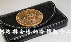 : 如何选择合适的冷钱包个人App？