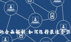 TRX热钱包与冷钱包的全面解析：如何选择最适合