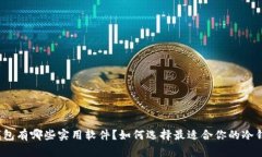 冷钱包有哪些实用软件？如何选择最适合你的冷