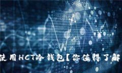 如何下载和使用HCT冷钱包？你值得了解的安全秘
