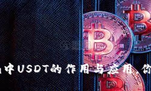 Tokenim中USDT的作用与应用，你了解吗？