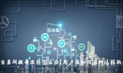 币儿交易所提币冻结怎么办？用户该如何应对这