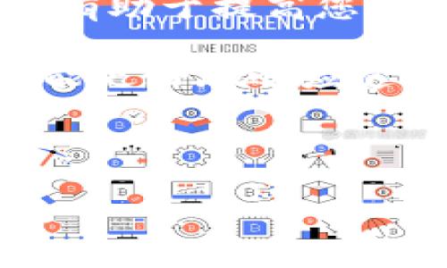 首先，了解EOS和TokenIm

在深入讨论如何将EOS转入TokenIm之前，我们先来了解一下这两个概念。EOS是一种区块链平台，旨在支持去中心化应用程序（dApps）的开发。它以其高吞吐量和低交易费用著称，非常受开发者和用户的欢迎。而TokenIm则是一个多功能的数字资产钱包，不仅支持EOS，还支持其他多种加密货币和代币。通过TokenIm，用户可以方便地管理自己的数字资产，进行转账、交易等操作。

转移EOS到TokenIm的步骤

将EOS转移到TokenIm实际上是一个相对简单的过程，尽管对于新手来说可能会有些复杂。以下是具体的步骤：

第一步：下载并安装TokenIm钱包
在移动设备上或者桌面计算机上，您可以在相应的应用商店中搜索并下载TokenIm钱包。安装完成后，打开应用，您会看到一个友好的界面引导您进行初步设置。

第二步：创建或导入钱包
如果您是新用户，可以通过TokenIm直接创建一个新钱包。系统会提示您设置一个安全的密码并备份您的助记词。确保这些信息被安全保管，因为它们是您访问和恢复钱包的关键。如果您已经在其他地方有钱包，则可以选择导入现有的钱包。

第三步：获取EOS钱包地址
在TokenIm钱包的主界面中，查找与EOS相关的部分，您应该能看到您的EOS钱包地址。通常，这是一个由字母和数字组成的字符串，需要您在后续的转账中使用。

第四步：在交易所或其他钱包中进行EOS转账
如果您在交易所或其他钱包中持有EOS，那就需要找出“发送”或者“转账”选项。输入您在TokenIm中获取的EOS钱包地址，并输入您希望转移的数量。在确认信息无误后，点击“确认”完成转账。

第五步：查看转账状态
在TokenIm中，您可以查看您的“交易记录”或“资产”部分，以确认您的EOS是否到账。如果一切顺利，您应该能在几分钟内看到您的EOS成功转入TokenIm。

常见问题与解决方案

尽管上述过程简单明了，但在转账过程中仍可能会遇到一些问题。以下是一些用户常见的问题及其解决方案：

问题一：转账未到账
如果您在TokenIm中没有看到EOS到账，首先检查您在交易所或其他钱包中输入的地址是否正确。如果确认地址无误，可查看转账是否在区块链上被确认。通常，EOS的转账处理速度较快，但在拥堵情况下可能会有延迟。

问题二：忘记钱包密码或助记词
这是一个很棘手的问题。如果您忘记了钱包的密码，您将无法访问余额，因此一定要妥善保存助记词。如果您遗失了助记词，您将无法恢复钱包中的资产，建议大家在设置钱包时记录并妥善保管这些信息。

问题三：如何确保转账的安全性
安全性是数字资产转账中最重要的部分。确保您使用的网络环境是安全的，避免使用公共Wi-Fi进行转账。同时，不要将助记词或密码告诉任何人。

总结

将EOS转入TokenIm并不是一个复杂的过程，关键在于每一步的认真操作。希望通过本文的说明，您能更顺利地完成转账，实现资源的有效管理。无论是新手还是老手，熟悉这些步骤都有助于提高您的操作效率和安全性。虽然加密货币的世界充满了不确定性，但通过合理的操作和谨慎的态度，可以最大限度地保护您的资产。

在使用TokenIm这一类的数字货币钱包时，不妨多做一些研究，了解其更新动态和新功能，做好信息补给。随着技术的进步，数字资产管理也在不断演变，保持好奇心和学习的态度，才能更好地适应这个快速发展的市场。

最后，记得关注相关的安全知识，以防网络诈骗和资产流失。在使用任何数字钱包时，安全始终是首位的。

怎么将EOS转入TokenIm？详细步骤与常见问题解析