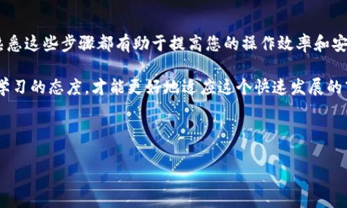 首先，了解EOS和TokenIm

在深入讨论如何将EOS转入TokenIm之前，我们先来了解一下这两个概念。EOS是一种区块链平台，旨在支持去中心化应用程序（dApps）的开发。它以其高吞吐量和低交易费用著称，非常受开发者和用户的欢迎。而TokenIm则是一个多功能的数字资产钱包，不仅支持EOS，还支持其他多种加密货币和代币。通过TokenIm，用户可以方便地管理自己的数字资产，进行转账、交易等操作。

转移EOS到TokenIm的步骤

将EOS转移到TokenIm实际上是一个相对简单的过程，尽管对于新手来说可能会有些复杂。以下是具体的步骤：

第一步：下载并安装TokenIm钱包
在移动设备上或者桌面计算机上，您可以在相应的应用商店中搜索并下载TokenIm钱包。安装完成后，打开应用，您会看到一个友好的界面引导您进行初步设置。

第二步：创建或导入钱包
如果您是新用户，可以通过TokenIm直接创建一个新钱包。系统会提示您设置一个安全的密码并备份您的助记词。确保这些信息被安全保管，因为它们是您访问和恢复钱包的关键。如果您已经在其他地方有钱包，则可以选择导入现有的钱包。

第三步：获取EOS钱包地址
在TokenIm钱包的主界面中，查找与EOS相关的部分，您应该能看到您的EOS钱包地址。通常，这是一个由字母和数字组成的字符串，需要您在后续的转账中使用。

第四步：在交易所或其他钱包中进行EOS转账
如果您在交易所或其他钱包中持有EOS，那就需要找出“发送”或者“转账”选项。输入您在TokenIm中获取的EOS钱包地址，并输入您希望转移的数量。在确认信息无误后，点击“确认”完成转账。

第五步：查看转账状态
在TokenIm中，您可以查看您的“交易记录”或“资产”部分，以确认您的EOS是否到账。如果一切顺利，您应该能在几分钟内看到您的EOS成功转入TokenIm。

常见问题与解决方案

尽管上述过程简单明了，但在转账过程中仍可能会遇到一些问题。以下是一些用户常见的问题及其解决方案：

问题一：转账未到账
如果您在TokenIm中没有看到EOS到账，首先检查您在交易所或其他钱包中输入的地址是否正确。如果确认地址无误，可查看转账是否在区块链上被确认。通常，EOS的转账处理速度较快，但在拥堵情况下可能会有延迟。

问题二：忘记钱包密码或助记词
这是一个很棘手的问题。如果您忘记了钱包的密码，您将无法访问余额，因此一定要妥善保存助记词。如果您遗失了助记词，您将无法恢复钱包中的资产，建议大家在设置钱包时记录并妥善保管这些信息。

问题三：如何确保转账的安全性
安全性是数字资产转账中最重要的部分。确保您使用的网络环境是安全的，避免使用公共Wi-Fi进行转账。同时，不要将助记词或密码告诉任何人。

总结

将EOS转入TokenIm并不是一个复杂的过程，关键在于每一步的认真操作。希望通过本文的说明，您能更顺利地完成转账，实现资源的有效管理。无论是新手还是老手，熟悉这些步骤都有助于提高您的操作效率和安全性。虽然加密货币的世界充满了不确定性，但通过合理的操作和谨慎的态度，可以最大限度地保护您的资产。

在使用TokenIm这一类的数字货币钱包时，不妨多做一些研究，了解其更新动态和新功能，做好信息补给。随着技术的进步，数字资产管理也在不断演变，保持好奇心和学习的态度，才能更好地适应这个快速发展的市场。

最后，记得关注相关的安全知识，以防网络诈骗和资产流失。在使用任何数字钱包时，安全始终是首位的。

怎么将EOS转入TokenIm？详细步骤与常见问题解析