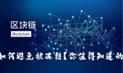 虚拟钱包如何避免被冻结？你值得知道的安全妙