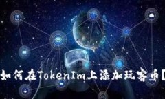 如何在TokenIm上添加玩客币？