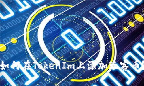 如何在TokenIm上添加玩客币？