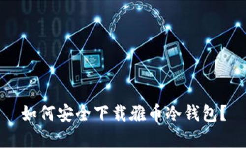 如何安全下载雅币冷钱包？
