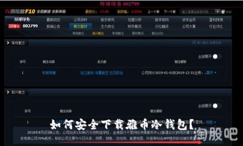 如何安全下载雅币冷钱包？