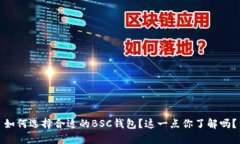 如何选择合适的BSC钱包？这一点你了解吗？