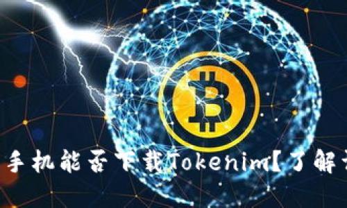 苹果手机能否下载Tokenim？了解详情！