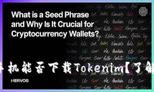 苹果手机能否下载Tokenim？了解详情！