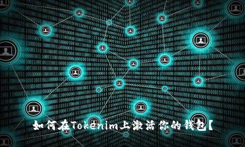 如何在Tokenim上激活你的钱包？