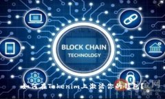 如何在Tokenim上激活你的钱包？