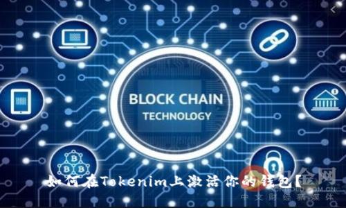 如何在Tokenim上激活你的钱包？