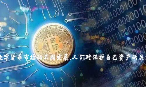 转移到冷钱包是许多加密货币投资者都关心的话题，这是因为它涉及到资产的安全性和管理方式。最近，随着数字货币市场的不断发展，人们对保护自己资产的关注度愈发增加。那么，如何成功地将资金从热钱包转移到冷钱包？在这篇文章中，我们将为你详细解析这个过程。

你知道如何安全转移到冷钱包吗？