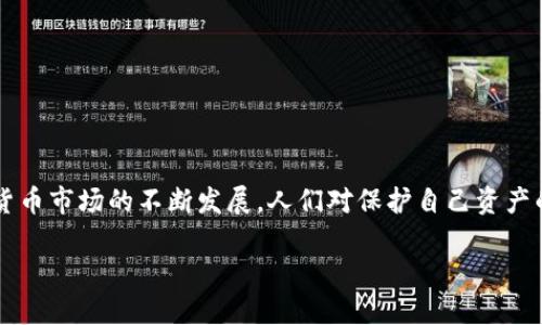 转移到冷钱包是许多加密货币投资者都关心的话题，这是因为它涉及到资产的安全性和管理方式。最近，随着数字货币市场的不断发展，人们对保护自己资产的关注度愈发增加。那么，如何成功地将资金从热钱包转移到冷钱包？在这篇文章中，我们将为你详细解析这个过程。

你知道如何安全转移到冷钱包吗？