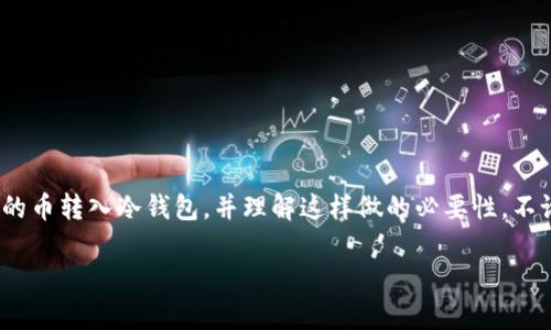 如何安全地将数字货币转入冷钱包？你还在担心安全问题吗？

关键词：冷钱包, 数字货币, 转账, 安全, 钱包管理

什么是冷钱包？
在深入讨论如何将数字货币转入冷钱包之前，我们首先要了解什么是冷钱包。简单来说，冷钱包是一种离线存储数字货币的方法。这种钱包与互联网隔绝，从而大大降低了黑客攻击和数字货币丢失的风险。
与之相对的热钱包则是常常在线的，方便交易，但安全性相对较低。因此，对于那些想要长期持有数字资产、并且对安全性要求较高的用户来说，冷钱包无疑是一个理想的选择。

冷钱包的种类
冷钱包主要分为硬件钱包和纸钱包。硬件钱包是一种专用的设备，比如Trezor或Ledger等，它们通过USB或蓝牙与电脑和手机连接，但在不进行交易时并不与网络连接。纸钱包则是将你的公钥和私钥打印在纸上，理论上只要妥善保存，就安全无比。

为什么要将币转入冷钱包？
将数字货币转入冷钱包有几个显而易见的好处。首先，安全性是第一要素。如果你把币留在交易所或热钱包里，随时可能面临被黑客攻击或平台破产的风险。其次，冷钱包的私钥不常在线，可以有效防止恶意软件窃取你的资产。最后，对于那些长线投资者，冷钱包更是省心，不用担心市场波动影响自己的资金安全。

如何将你的币转入冷钱包？
下面，我们就来具体看看如何将你的数字货币安全地转入冷钱包。这一过程虽然不复杂，但每一步都需要仔细操作，以确保安全。

h4步骤一：选择适合你的冷钱包/h4
首先，你需要选择一个适合自己的冷钱包。如果你是入门用户，可以选择硬件钱包，它们通常附带易于使用的软件和用户手册。而如果你已经有一定的技术背景，纸钱包也是个不错的选择，但它需要你有一定的自我保护意识。

h4步骤二：购买并设置你的冷钱包/h4
如果你选择的是硬件钱包，建议从官方网站或者可靠的零售商处购买，避免第三方渠道，以免收到假货。收到后，按照说明书进行设置，包括更新固件、创建密码等。此时一定要妥善记住自己的密码，不要泄露给他人。
纸钱包则需要在一个安全的环境中使用，不建议在公共场所生成一个纸钱包，以免被他人偷窥。你可以使用一些在线生成工具，但务必在可信任的环境中完成。

h4步骤三：获取钱包地址/h4
一旦冷钱包设置完成，你就能获得自己的钱包地址。这个地址是用来接收数字货币的关键。在冷热钱包间转账时，确保复制和使用正确的地址，避免因为地址错误导致的资金丢失。

h4步骤四：准备转账/h4
在交易所或热钱包中，找到你要转账的数字货币，并选择“发送”或“转账”。在填写目标地址时，务必仔细确认是否输入正确，最好可以先转小额测试一下，一旦确认无误再进行大额转账。此外，检查手续费，因为不同的币种和转账时间手续费可能会有所不同。

h4步骤五：确认交易并等待/h4
确认交易信息的无误后，你可以点击“发送”。此时的钱包会向网络广播你的转账请求。一般来说，到账时间取决于网络的繁忙程度，但多数时候几分钟内就会成功。如果转账很久没有显示，请耐心等待或查询交易状态。

转账后怎么验证？
交易完成后，你应该在冷钱包的管理软件中验证这笔转账是否成功。通常会有更新的余额显示，而你也可以在区块链浏览器中输入你的冷钱包地址来看这笔交易的确认状态。如果显示数量是正确的，那么转账就成功了。

安全小贴士
虽然冷钱包提供了极高的安全性，但我们仍然需要注意一些安全小窍门：
ul
li备份私钥： 一定要对私钥进行备份，可以用物理方式保存，比如刻在金属片上，避免因为水灾或火灾等损失。/li
li定期检查： 不仅要定期查看冷钱包的余额，也要定期关注所持币种的市场动向。/li
li避免钓鱼网站： 在输入任何私密信息时，都要确保你是在官方网站上操作，避免掉入钓鱼网站的陷阱。/li
/ul

结论
将数字货币转入冷钱包是一项重要的安全措施，尤其是在当前不断变化的市场环境中。希望通过这篇文章，你能清楚如何安全地将你的币转入冷钱包，并理解这样做的必要性。不论你是新手还是老手，安全问题永远是我们最应该重视的。希望大家都能在区块链的世界里安心投资，早日实现财务自由！

如果你还有其他问题或者对冷钱包有更多的疑问，不妨留言告诉我们，我们会尽量为你解答！